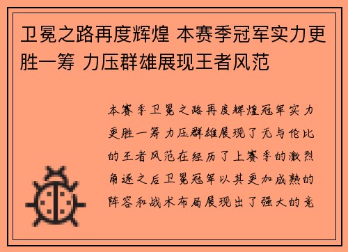 卫冕之路再度辉煌 本赛季冠军实力更胜一筹 力压群雄展现王者风范