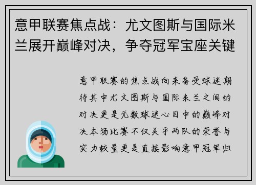 意甲联赛焦点战：尤文图斯与国际米兰展开巅峰对决，争夺冠军宝座关键战