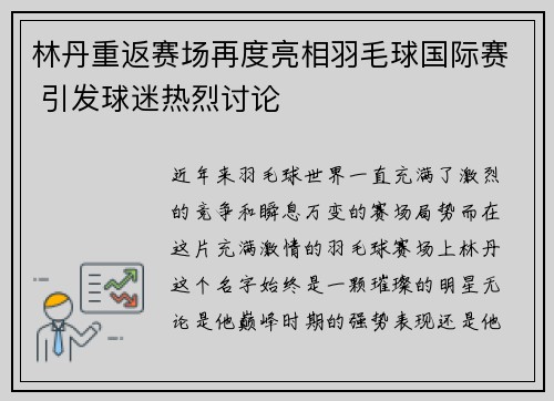 林丹重返赛场再度亮相羽毛球国际赛 引发球迷热烈讨论